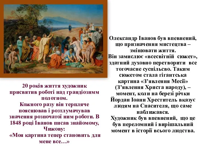 Олександр Іванов був впевнений, що призначення мистецтва – змінювати життя. Він замислює