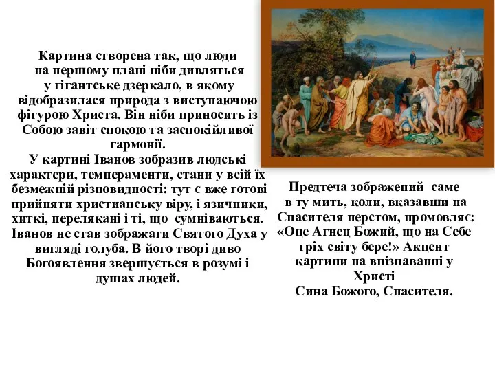 Картина створена так, що люди на першому плані ніби дивляться у гігантське