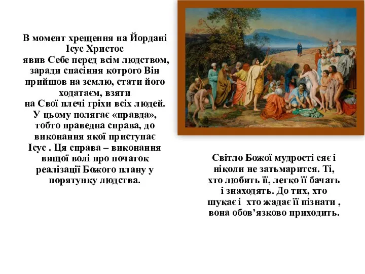 В момент хрещення на Йордані Ісус Христос явив Себе перед всім людством,