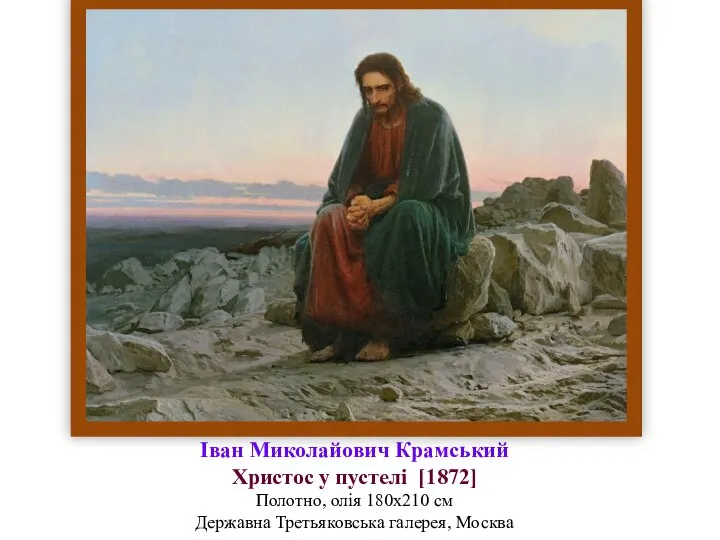 Іван Миколайович Крамський Христос у пустелі [1872] Полотно, олія 180x210 см Державна Третьяковська галерея, Москва