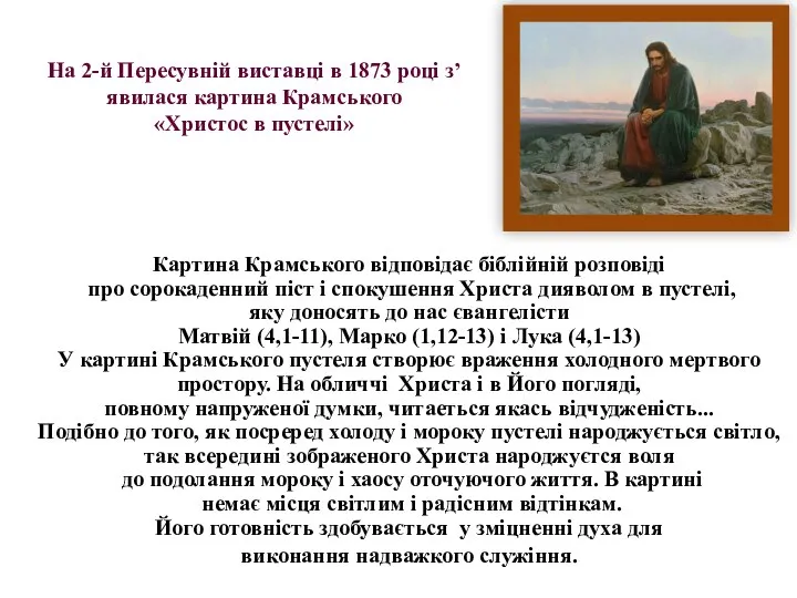 Картина Крамського відповідає біблійній розповіді про сорокаденний піст і спокушення Христа дияволом