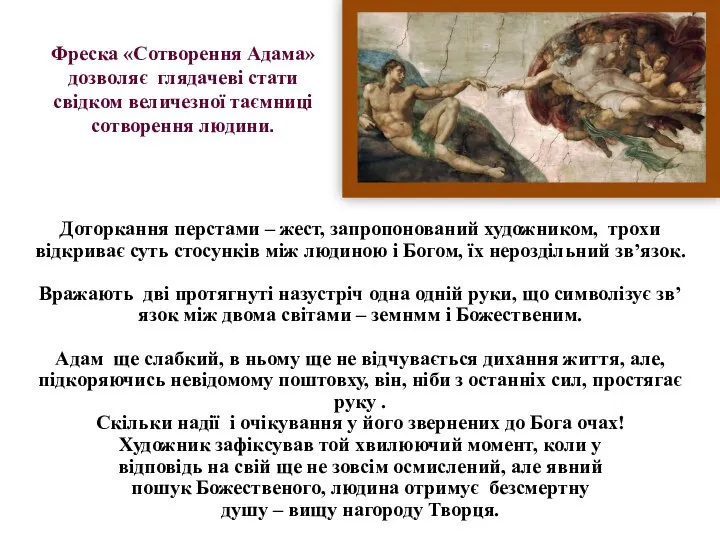 Доторкання перстами – жест, запропонований художником, трохи відкриває суть стосунків між людиною