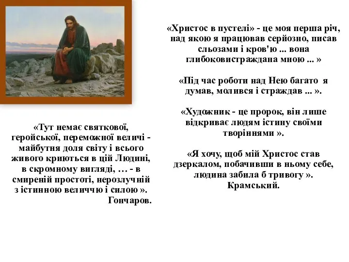 «Христос в пустелі» - це моя перша річ, над якою я працював