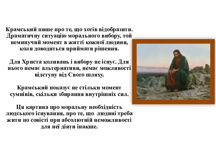 Крамський пише про те, що хотів відобразити. Драматичну ситуацію морального вибору, той