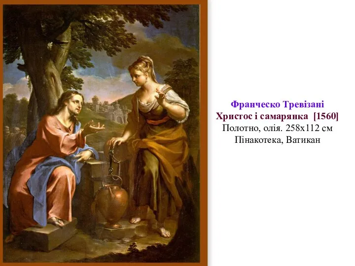 Франческо Тревізані Христос і самарянка [1560] Полотно, олія. 258x112 см Пінакотека, Ватикан