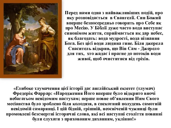 Перед нами одна з найважливіших подій, про яку розповідається в Євангелії. Син