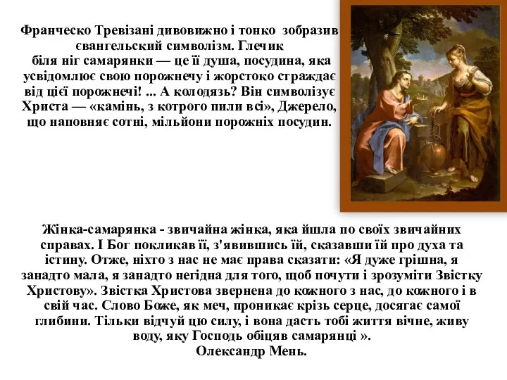 Франческо Тревізані дивовижно і тонко зобразив євангельский символізм. Глечик біля ніг самарянки