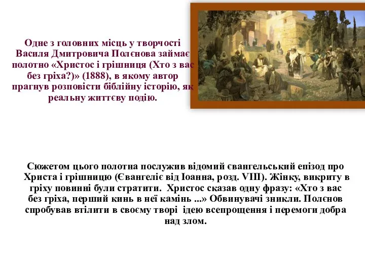 Одне з головних місць у творчості Василя Дмитровича Полєнова займає полотно «Христос