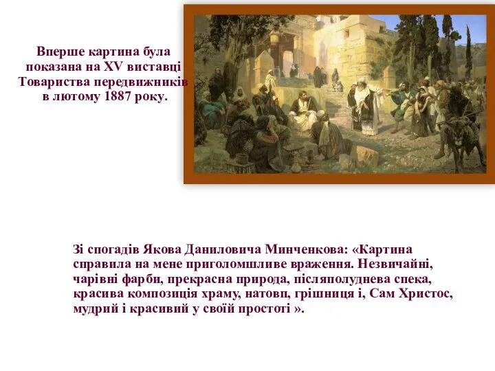 Зі спогадів Якова Даниловича Минченкова: «Картина справила на мене приголомшливе враження. Незвичайні,