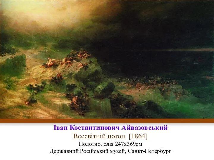 Іван Костянтинович Айвазовський Всесвітній потоп [1864] Полотно, олія 247x369см Державний Російський музей, Санкт-Петербург