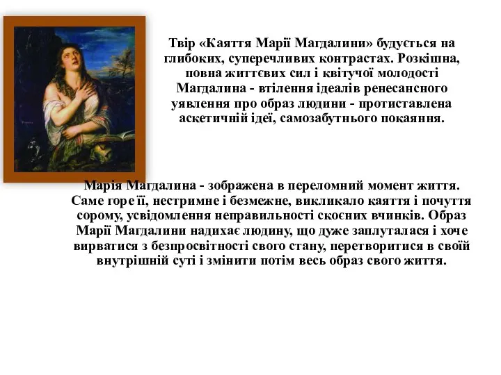 Твір «Каяття Марії Магдалини» будується на глибоких, суперечливих контрастах. Розкішна, повна життєвих