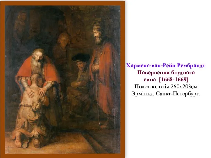 Харменс-ван-Рейн Рембрандт Повернення блудного сина [1668-1669] Полотно, олія 260x203см Эрмітаж, Санкт-Петербург.
