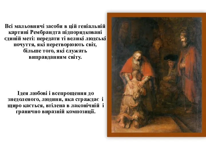 Всі мальовничі засоби в цій геніальній картині Рембрандта підпорядковані єдиній меті: передати