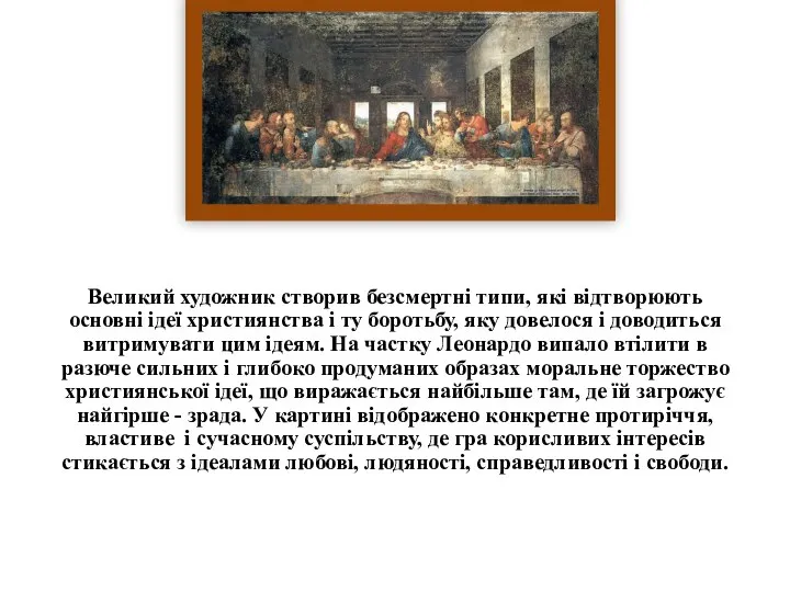 Великий художник створив безсмертні типи, які відтворюють основні ідеї християнства і ту