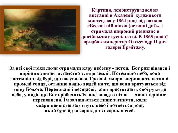 За всі свої гріхи люди отримали кару небесну - потоп. Бог розгнівався