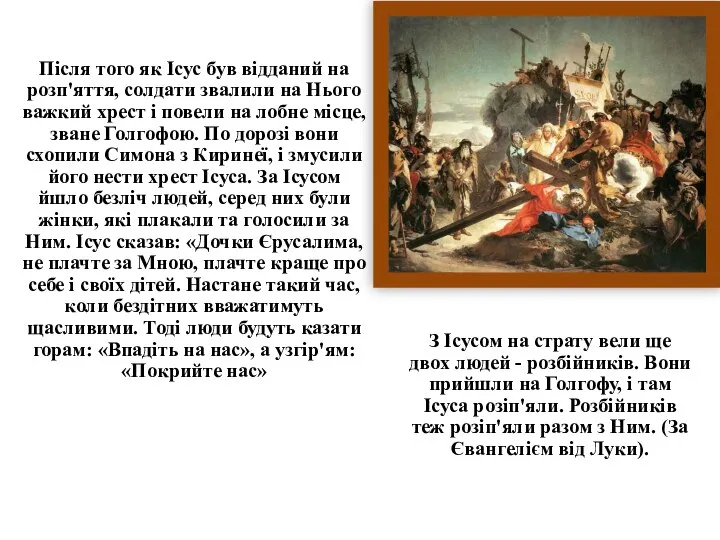 Після того як Ісус був відданий на розп'яття, солдати звалили на Нього