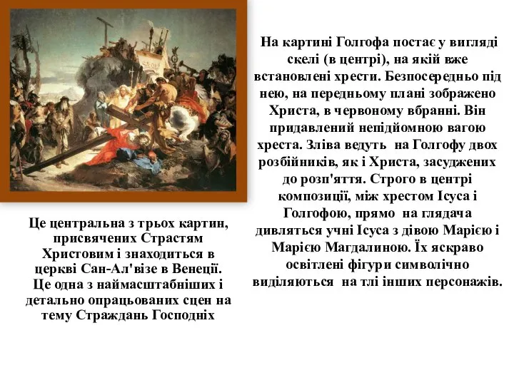 На картині Голгофа постає у вигляді скелі (в центрі), на якій вже