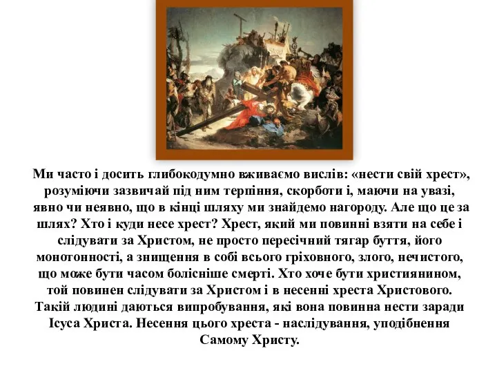 Ми часто і досить глибокодумно вживаємо вислів: «нести свій хрест», розуміючи зазвичай