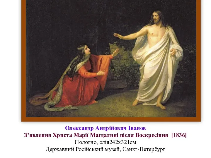 Олександр Андрійович Іванов З’явлення Христа Марії Магдалині після Воскресіння [1836] Полотно, олія242х321см Державний Російський музей, Санкт-Петербург