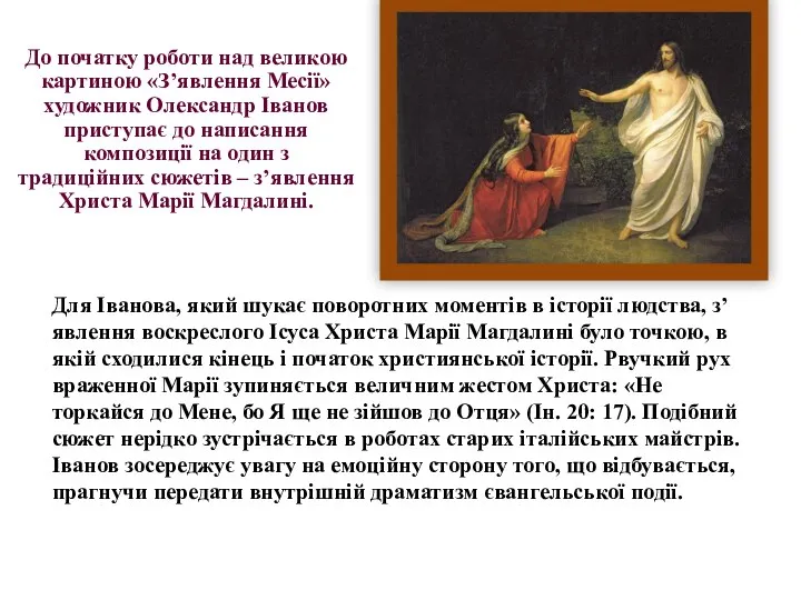 Для Іванова, який шукає поворотних моментів в історії людства, з’явлення воскреслого Ісуса