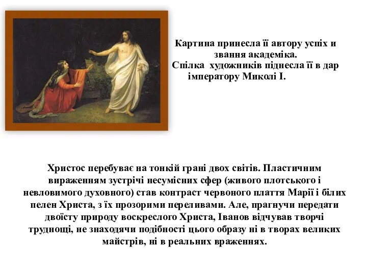 Картина принесла її автору успіх и звання академіка. Спілка художників піднесла її