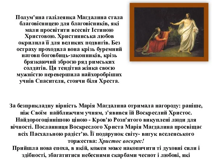 За безприкладну вірність Марія Магдалина отримала нагороду: раніше, ніж Своїм найближчим учням,