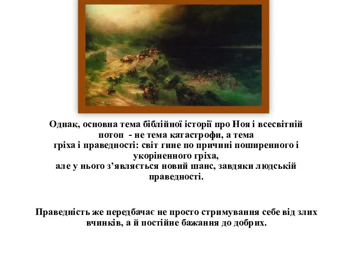 Однак, основна тема біблійної історії про Ноя і всесвітній потоп - не
