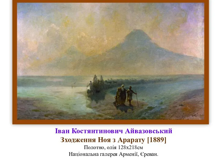 Іван Костянтинович Айвазовський Зходження Ноя з Арарату [1889] Полотно, олія 128x218см Національна галерея Арменії, Єреван.