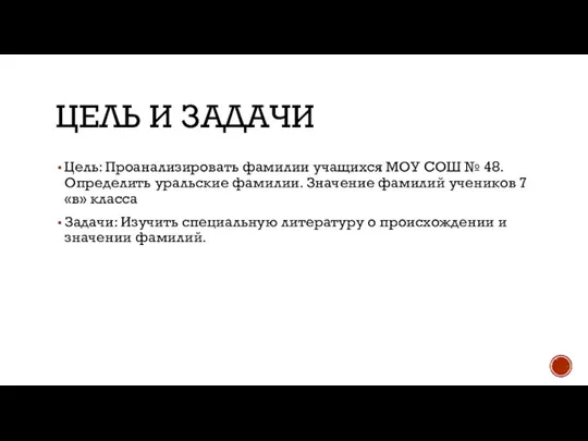 ЦЕЛЬ И ЗАДАЧИ Цель: Проанализировать фамилии учащихся МОУ СОШ № 48. Определить