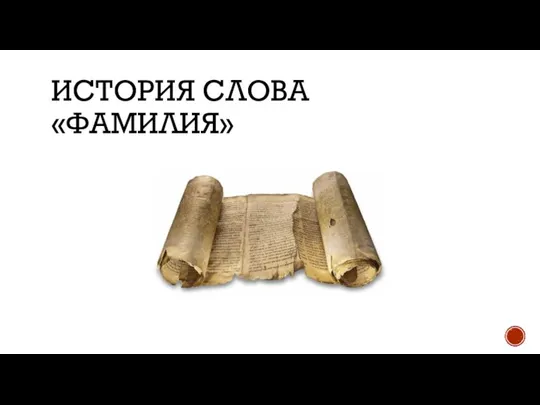 ИСТОРИЯ СЛОВА «ФАМИЛИЯ»