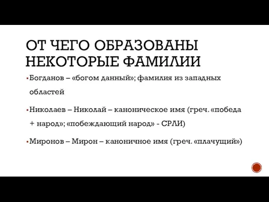 ОТ ЧЕГО ОБРАЗОВАНЫ НЕКОТОРЫЕ ФАМИЛИИ Богданов – «богом данный»; фамилия из западных