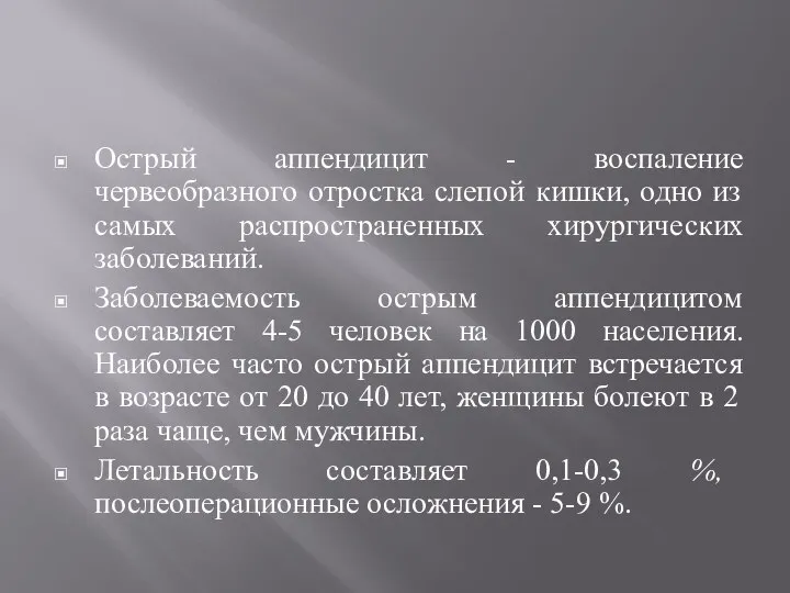 Острый аппендицит - воспаление червеобразного отростка слепой кишки, одно из самых распространенных