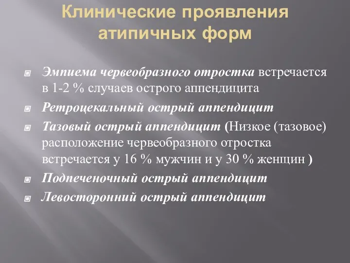 Клинические проявления атипичных форм Эмпиема червеобразного отростка встречается в 1-2 % случаев