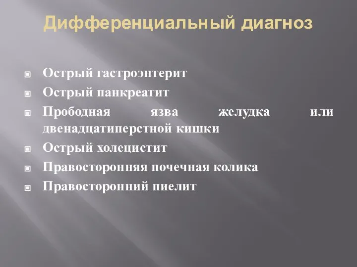 Дифференциальный диагноз Острый гастроэнтерит Острый панкреатит Прободная язва желудка или двенадцатиперстной кишки