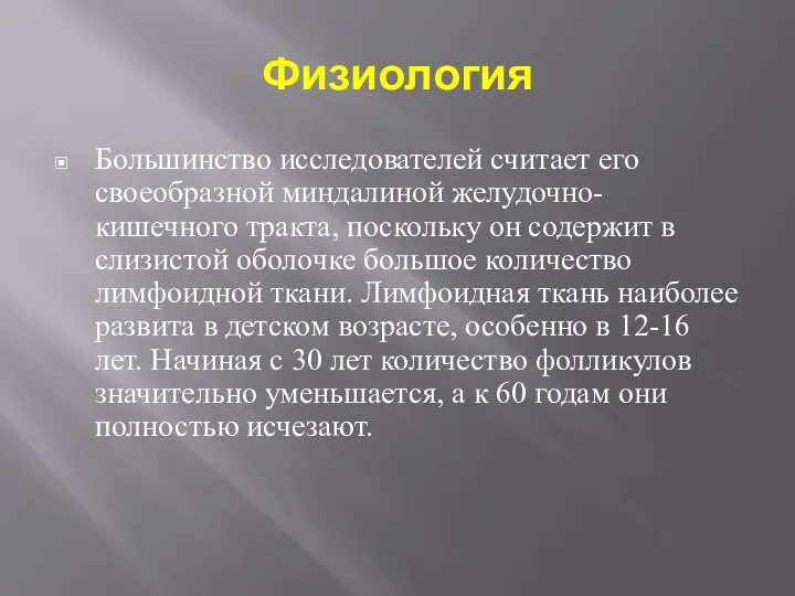 Физиология Большинство исследователей считает его своеобразной миндалиной желудочно-кишечного тракта, поскольку он содержит