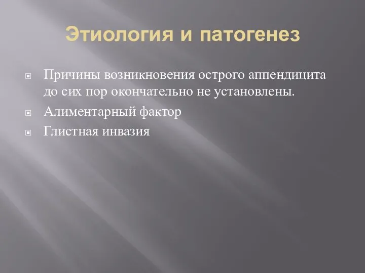 Этиология и патогенез Причины возникновения острого аппендицита до сих пор окончательно не