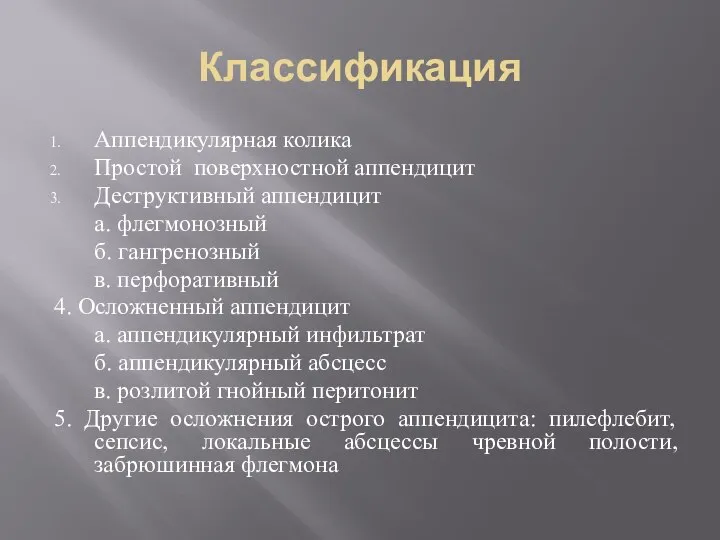 Классификация Аппендикулярная колика Простой поверхностной аппендицит Деструктивный аппендицит а. флегмонозный б. гангренозный