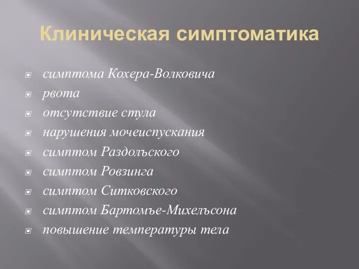 Клиническая симптоматика симптома Кохера-Волковича рвота отсутствие стула нарушения мочеиспускания симптом Раздолъского симптом