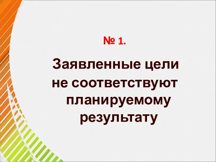 № 1. Заявленные цели не соответствуют планируемому результату