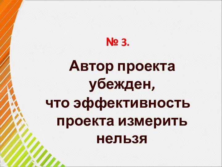 № 3. Автор проекта убежден, что эффективность проекта измерить нельзя