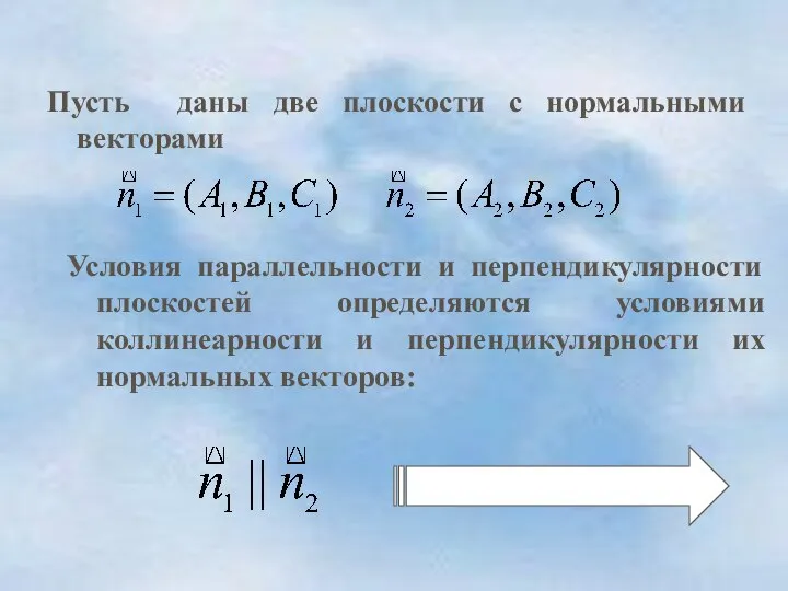 Условия параллельности и перпендикулярности плоскостей определяются условиями коллинеарности и перпендикулярности их нормальных