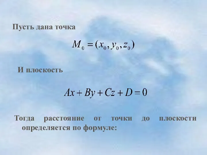 И плоскость Пусть дана точка Тогда расстояние от точки до плоскости определяется по формуле: