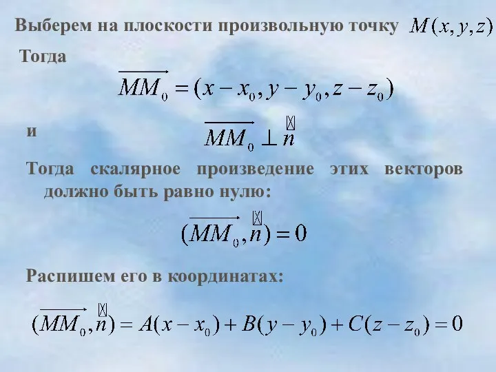 Выберем на плоскости произвольную точку Тогда и Распишем его в координатах: Тогда