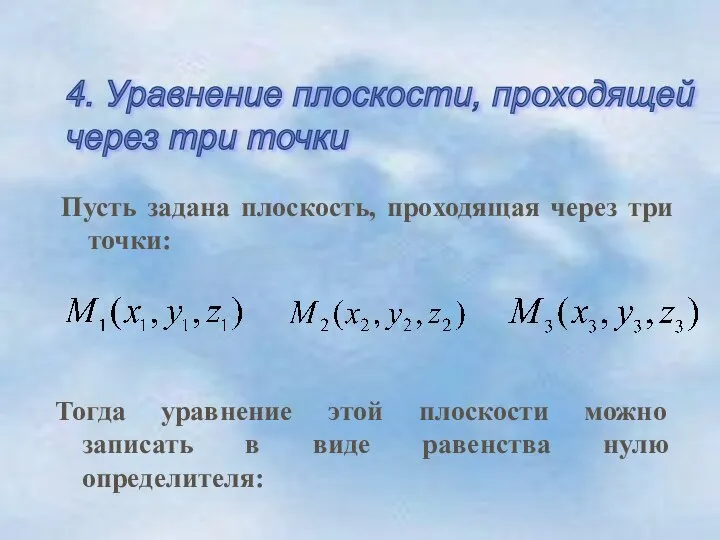 4. Уравнение плоскости, проходящей через три точки Пусть задана плоскость, проходящая через