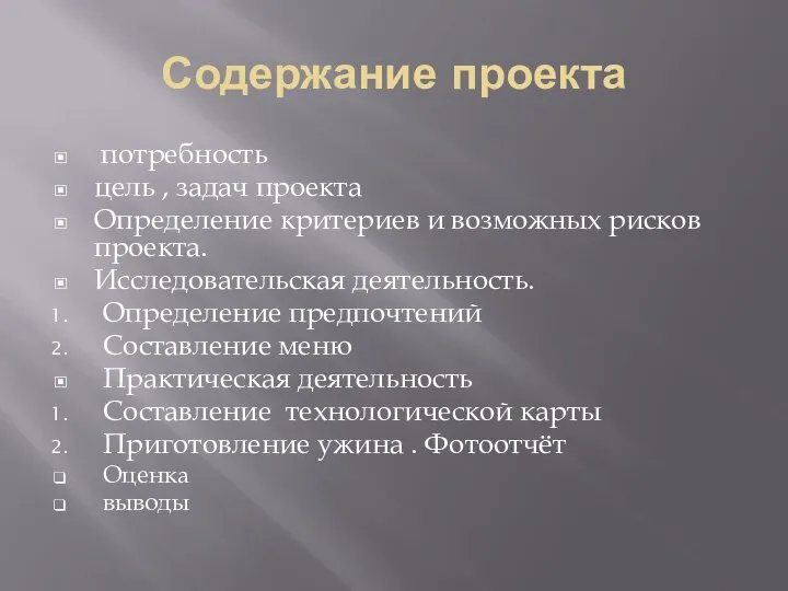 Содержание проекта потребность цель , задач проекта Определение критериев и возможных рисков