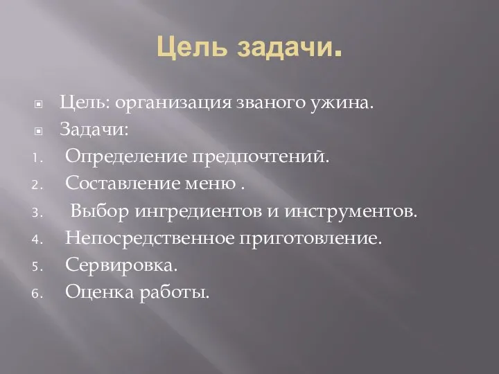 Цель задачи. Цель: организация званого ужина. Задачи: Определение предпочтений. Составление меню .