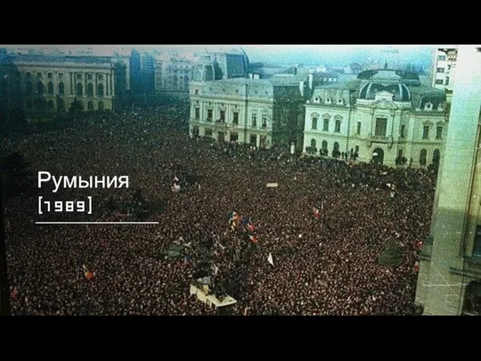 Румыния (1989)