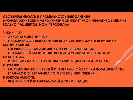 СВОЕВРЕМЕННОСТЬ И ПРАВИЛЬНОСТЬ ВЫПОЛНЕНИЯ ПРОФИЛАКТИЧЕСКИЙ МЕРОПРИЯТИЙ СНИЖАЕТ РИСК ИНФИЦИРОВАНИЯ НЕ ТОЛЬКО ПАЦИЕНТОВ,