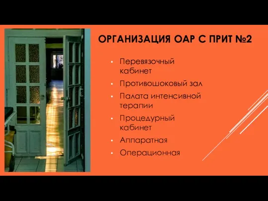 ОРГАНИЗАЦИЯ ОАР С ПРИТ №2 Перевязочный кабинет Противошоковый зал Палата интенсивной терапии Процедурный кабинет Аппаратная Операционная