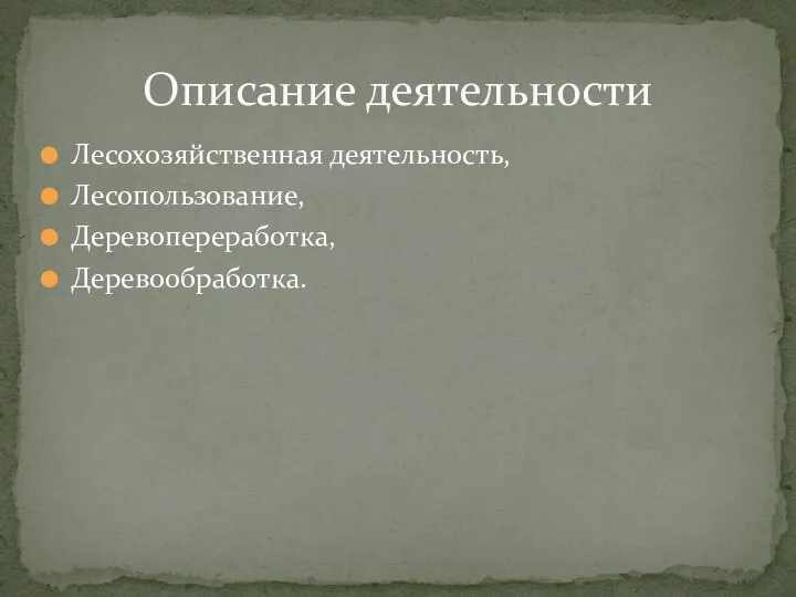 Лесохозяйственная деятельность, Лесопользование, Деревопереработка, Деревообработка. Описание деятельности